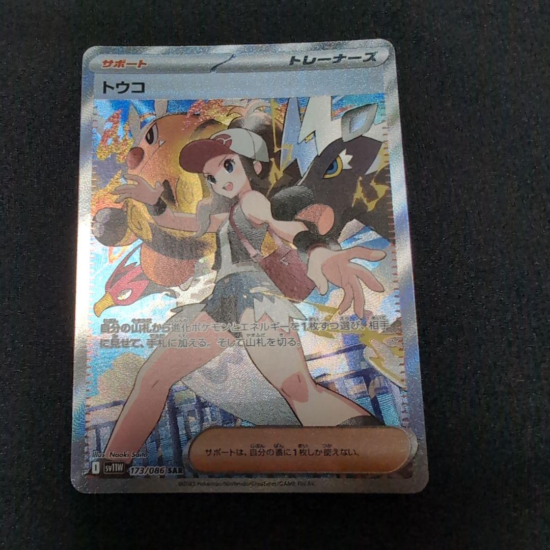 【美品】ポケモンカード トウコ SAR 173/086