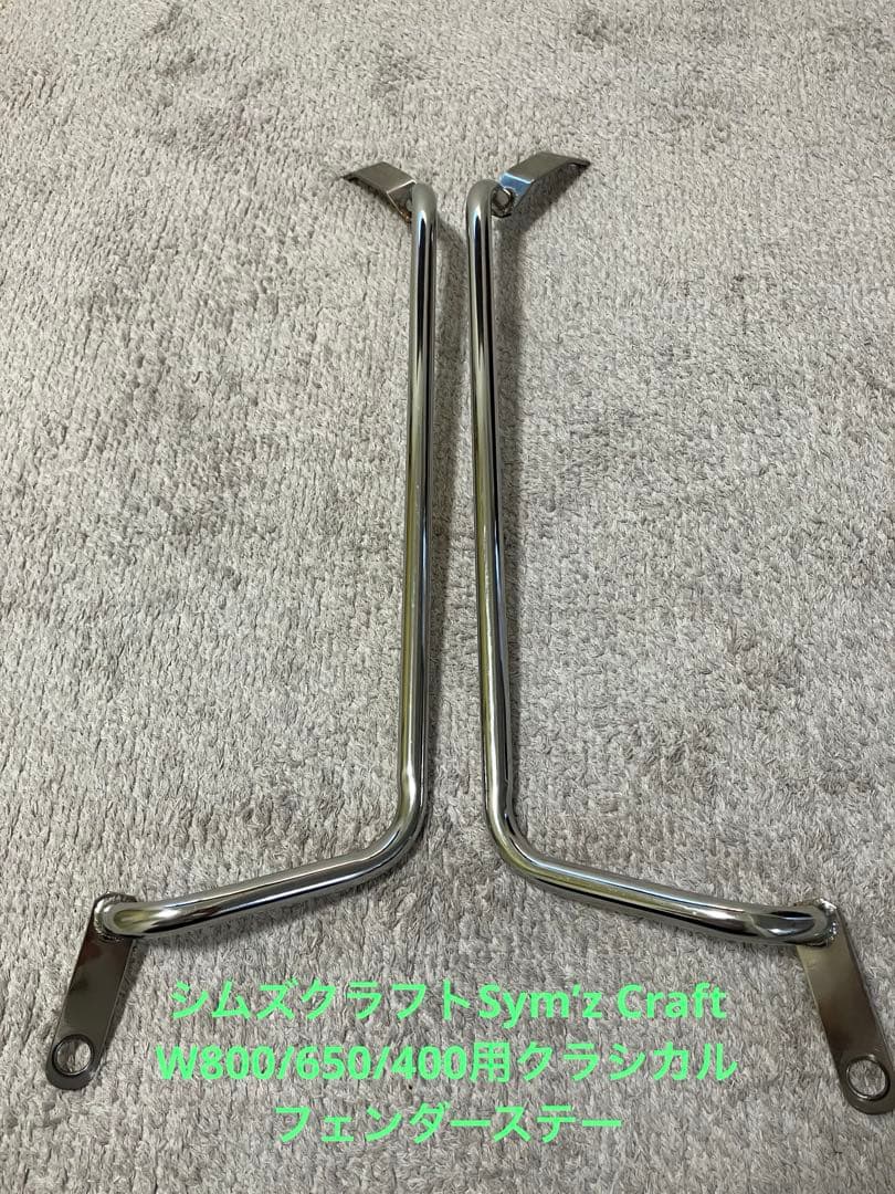 W800用シムズクラフト　サイドバッグサポート