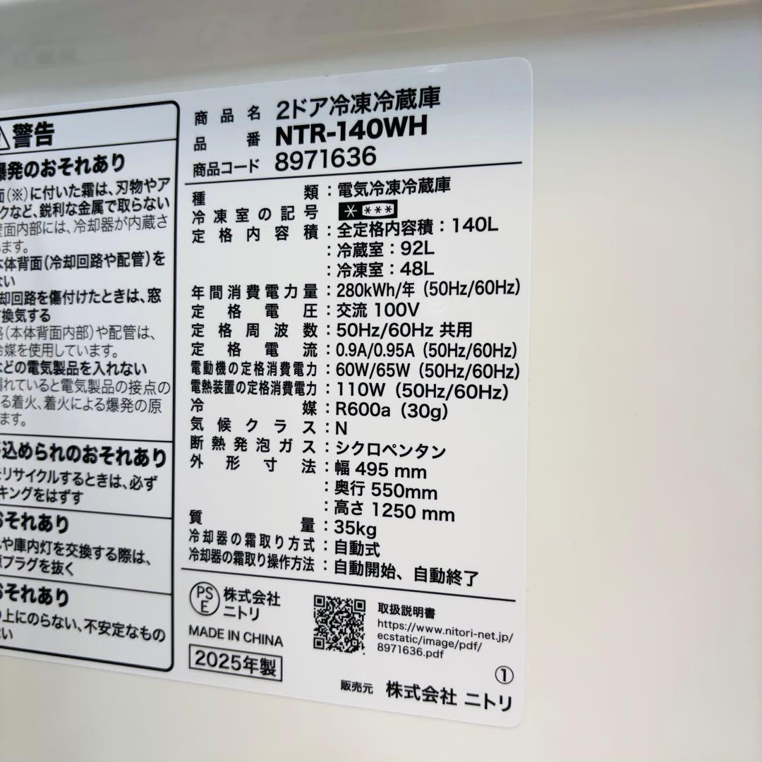 最新 25年製 140L 冷蔵庫 一人暮らし 美品 ニトリ【地域限定配送無料】