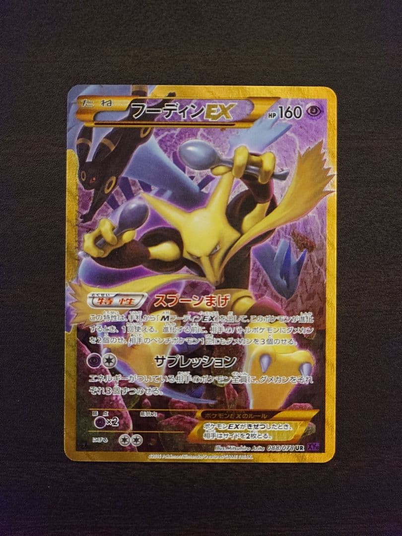 フーディンEX　UR　めざめる超王　XY10