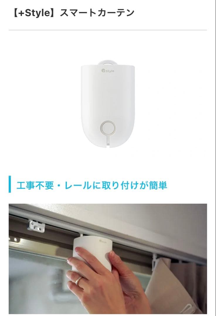 +Style スマートカーテン