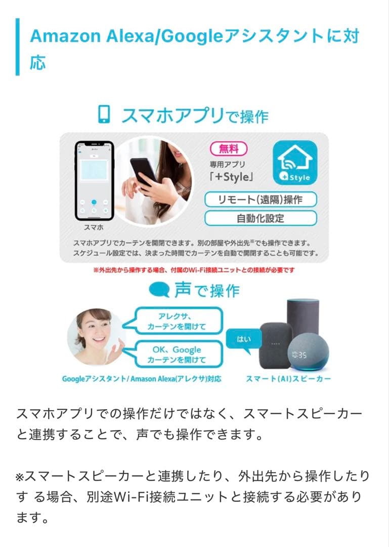 +Style スマートカーテン