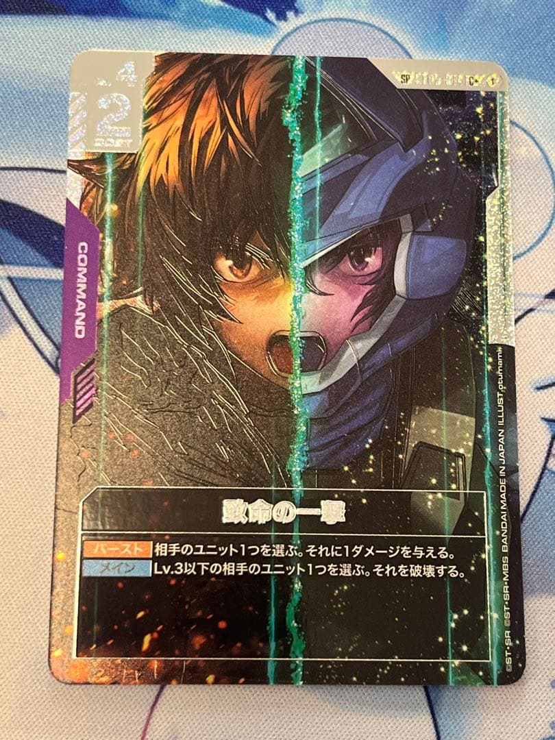ガンダムカードゲーム　致命の一撃 SP　1枚