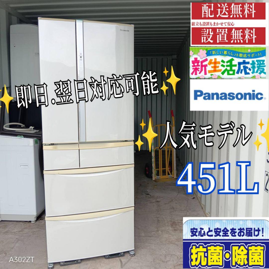 2861◀チョコ様 Panasonic大型冷蔵庫　自動製氷機能付き451L