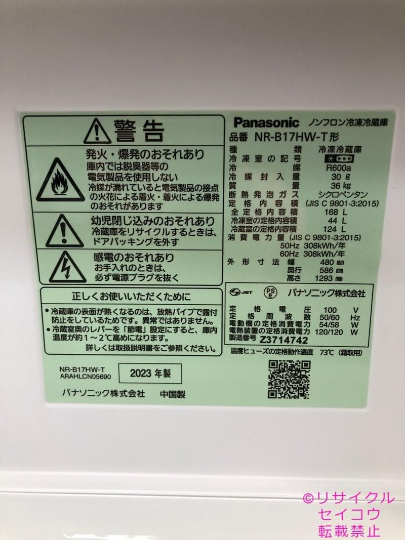【中古】パナソニック冷蔵庫 168L 2023年式2601241249