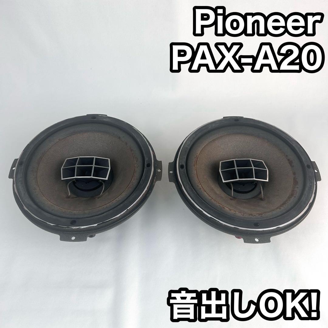 【音出しOK】Pioneer PAX-A20 フルレンジスピーカー 2個セット