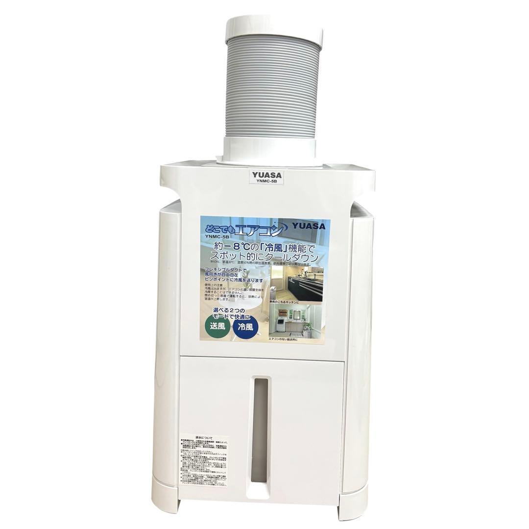 極美品 ユアサ YUASA どこでもエアコン YNMC-5B スポットクーラー