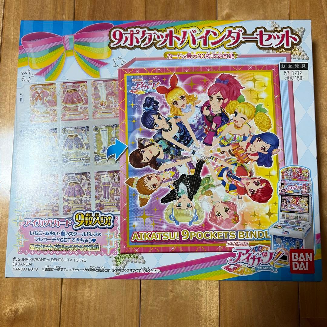 アイカツ 9ポケット バインダーセット 未開封 新品