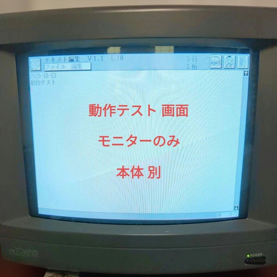 動作確認済み FM TOWNS 湾曲型ディスプレイ本体