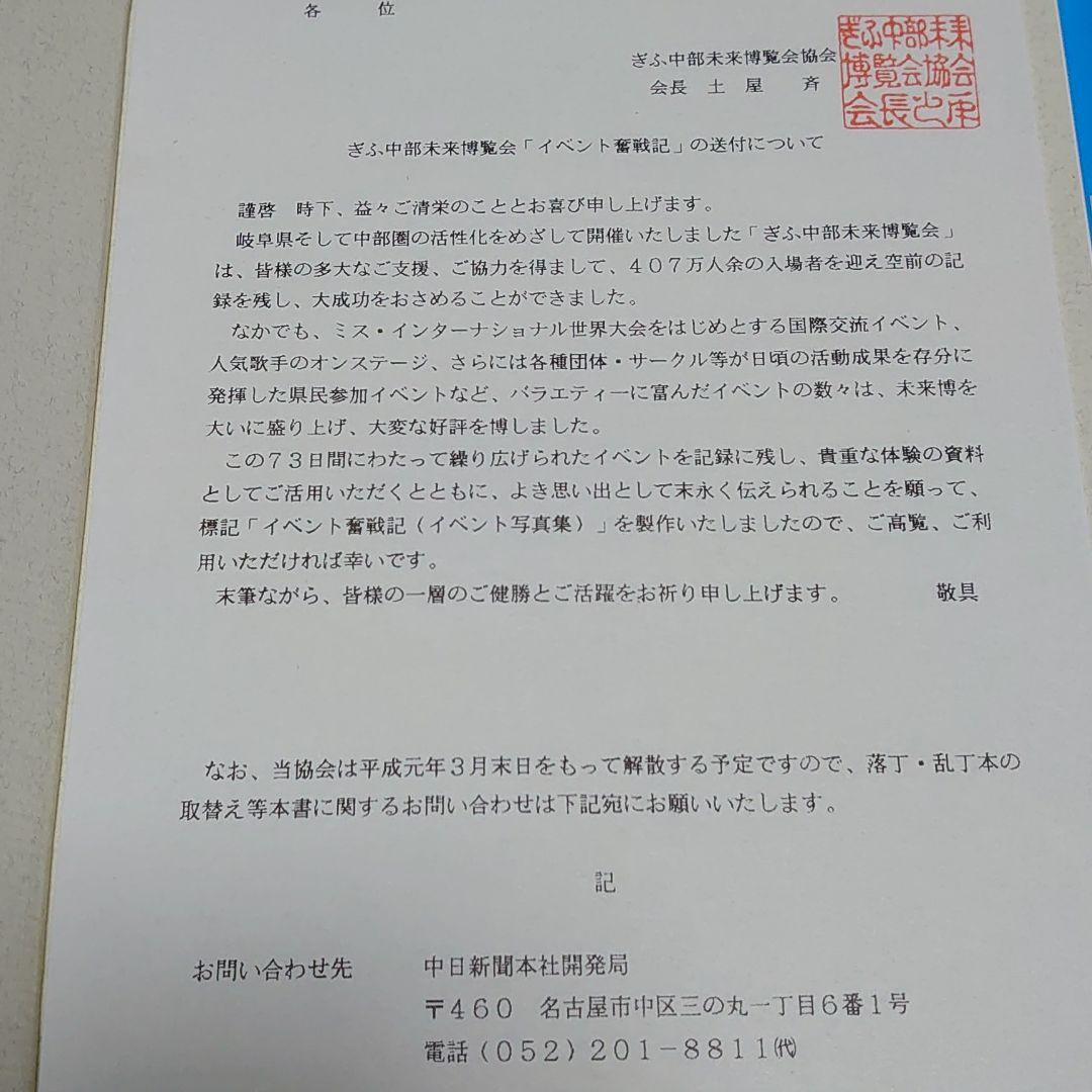 【ぎふ中部未来博覧会公式記録】と【未来博88イベント奮闘記1988年】