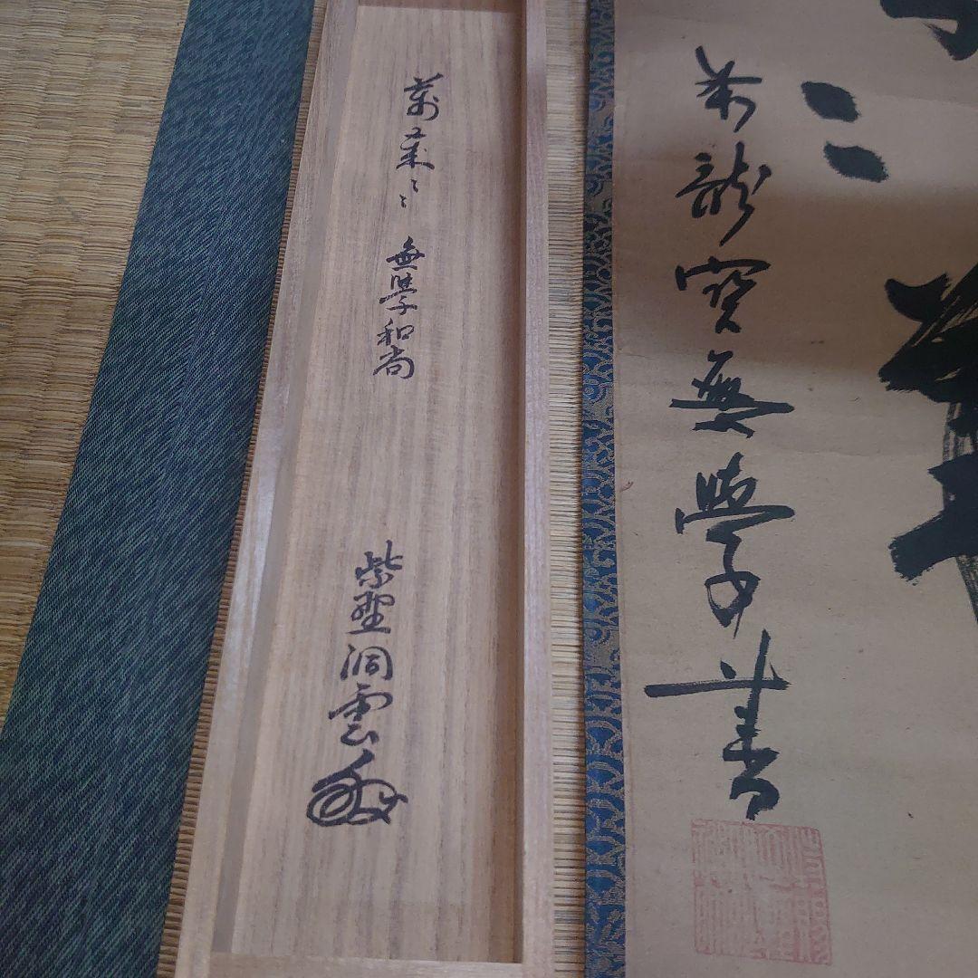 大徳寺378 世 無学和尚