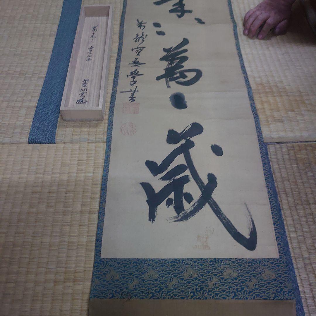 大徳寺378 世 無学和尚