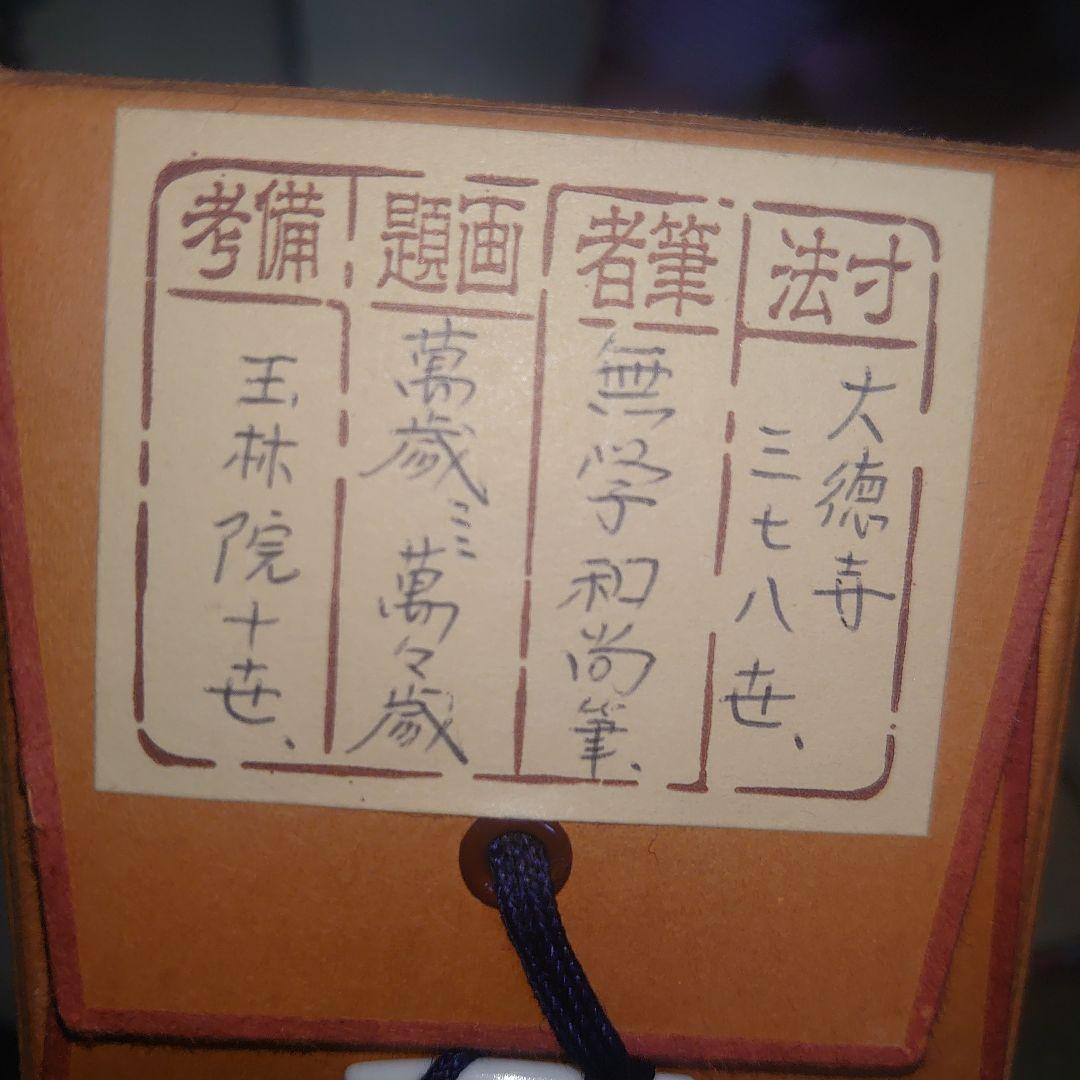 大徳寺378 世 無学和尚