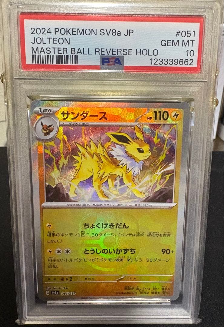 イーブイ サンダース (マスターボールミラー)PSA10