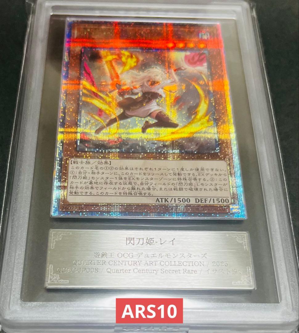【鑑定品】遊戯王　閃刀姫-レイ　25th 絵違い　ARS10 586