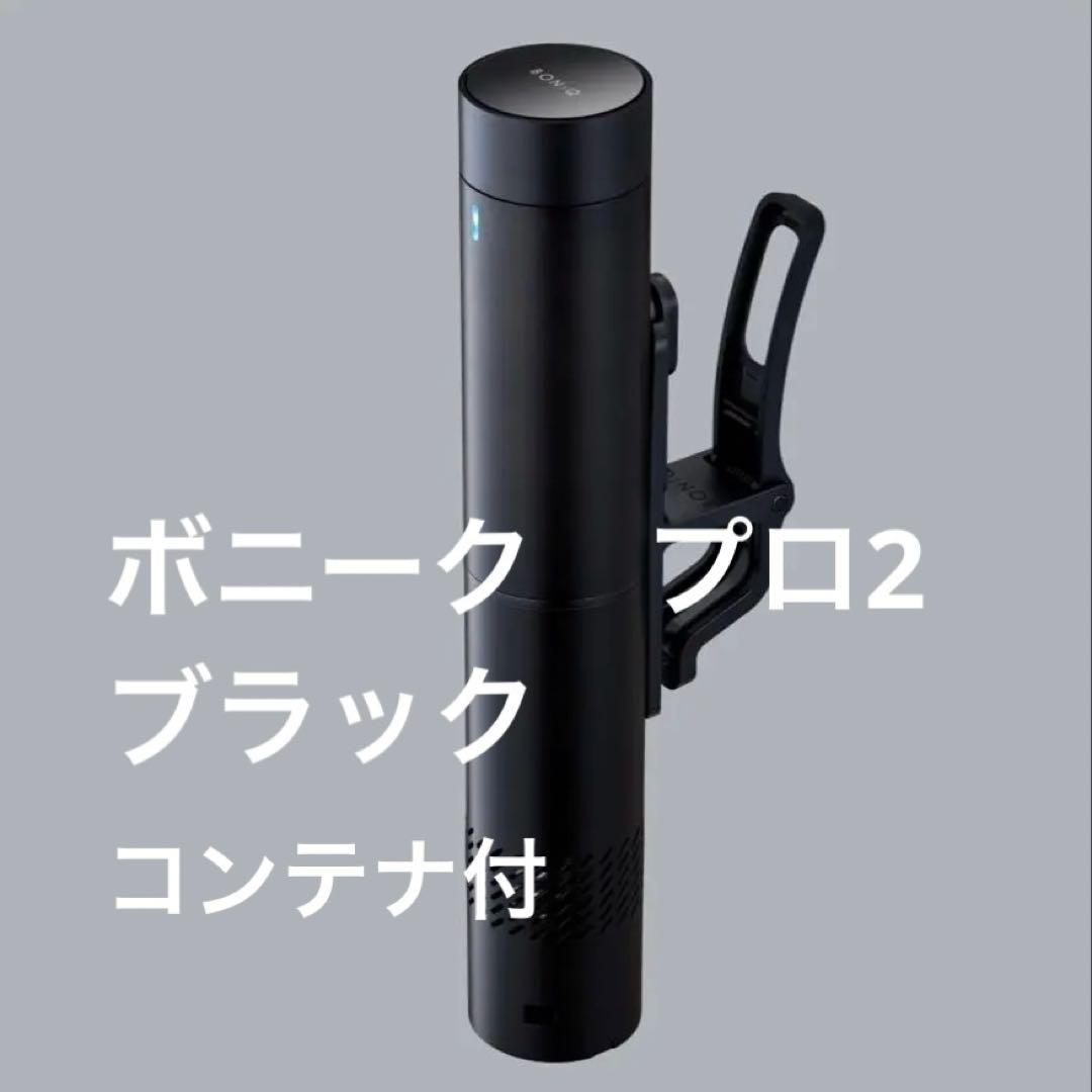 【希少】BONIQ Pro 2 ボニーク　プロ2　黒　コンテナセット付
