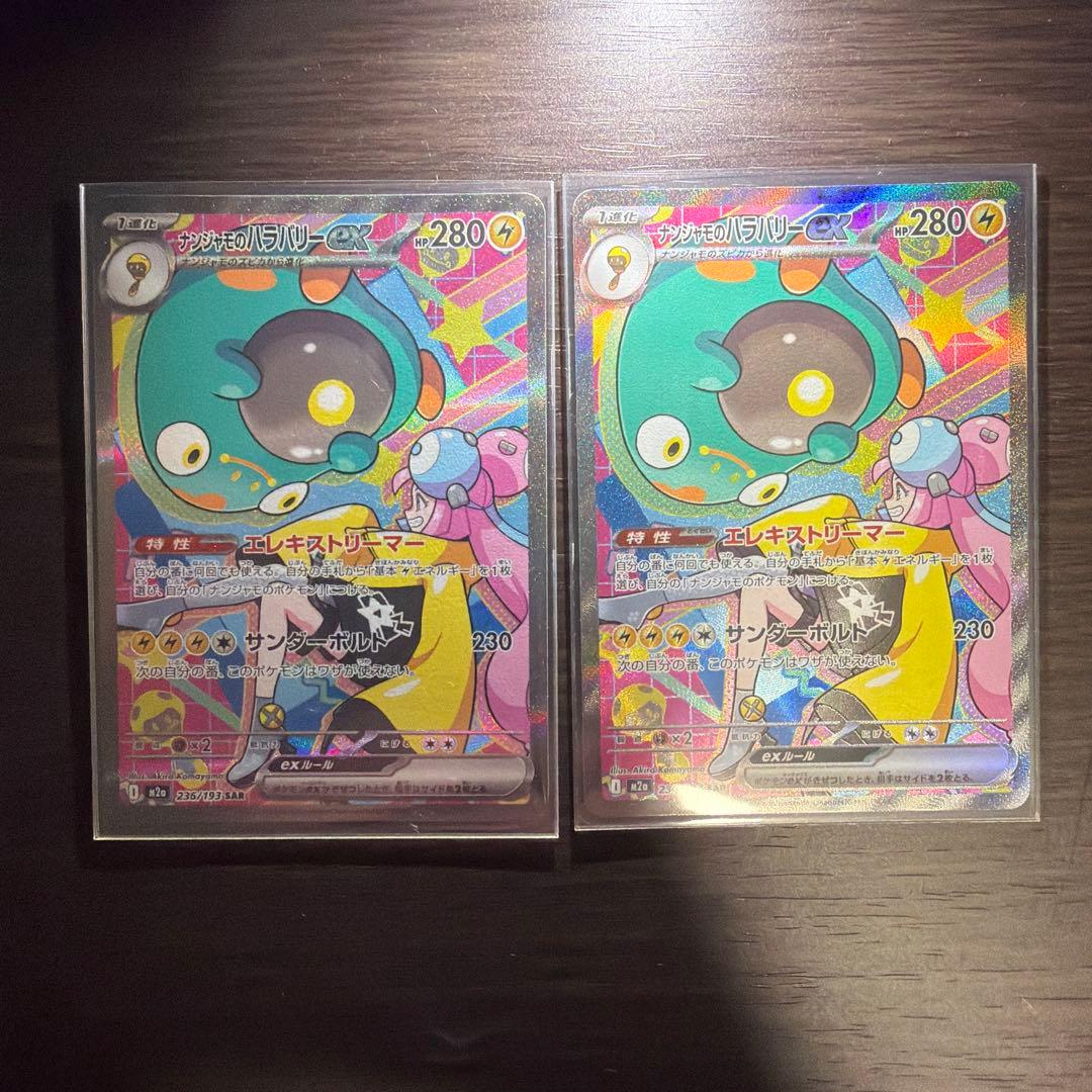 ポケカ　ナンジャモのハラバリーex sar