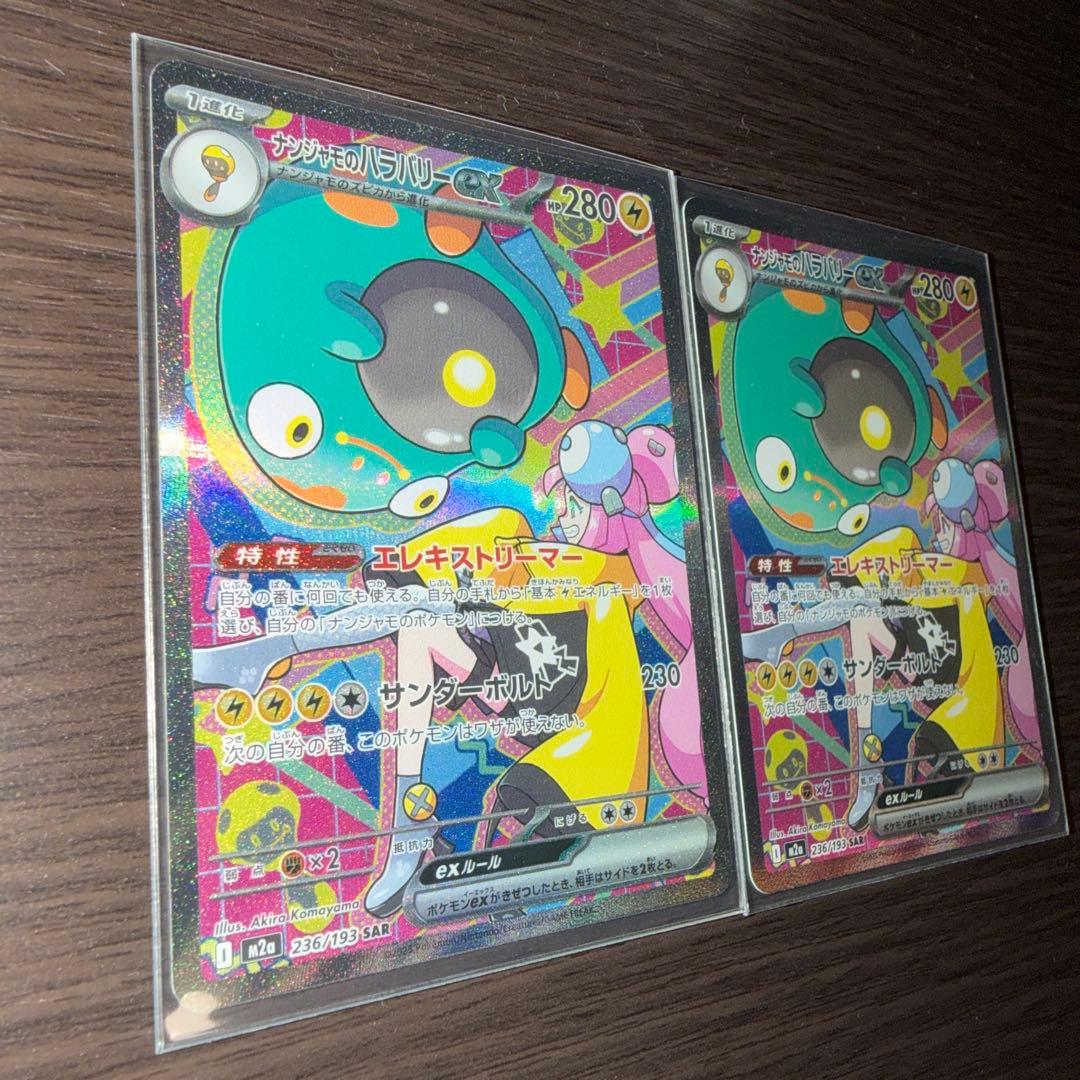 ポケカ　ナンジャモのハラバリーex sar