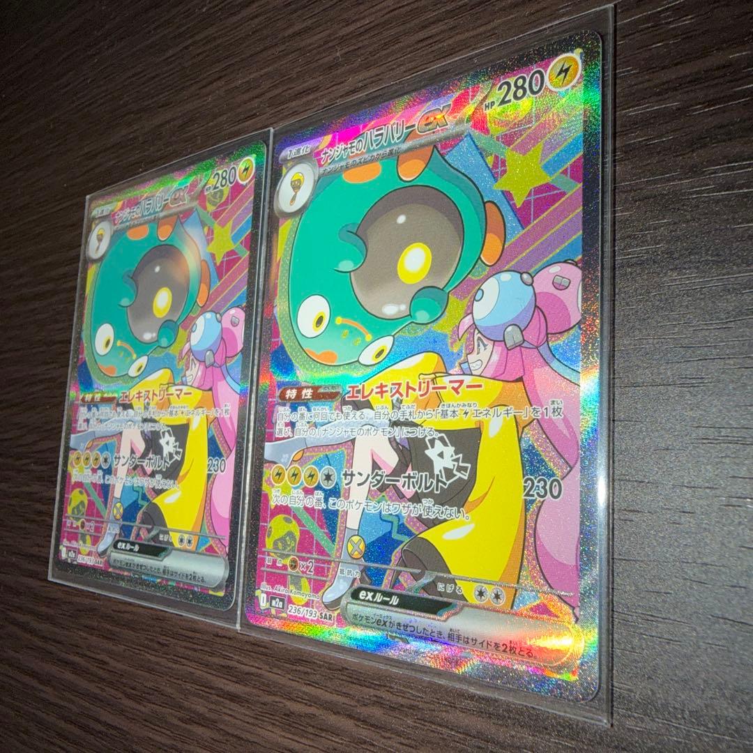ポケカ　ナンジャモのハラバリーex sar