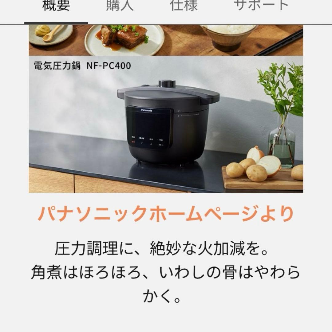 ★新品・未開封・未使用★ Panasonic電気圧力鍋 NF-PC400
