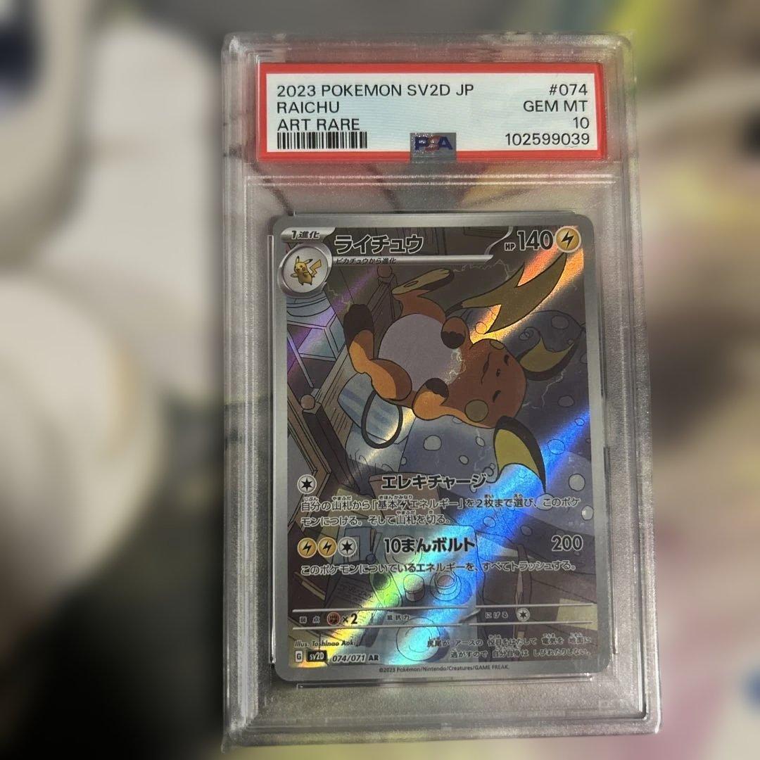 ニャオハ ライチュウ AR psa10 その他 AR まとめ売り