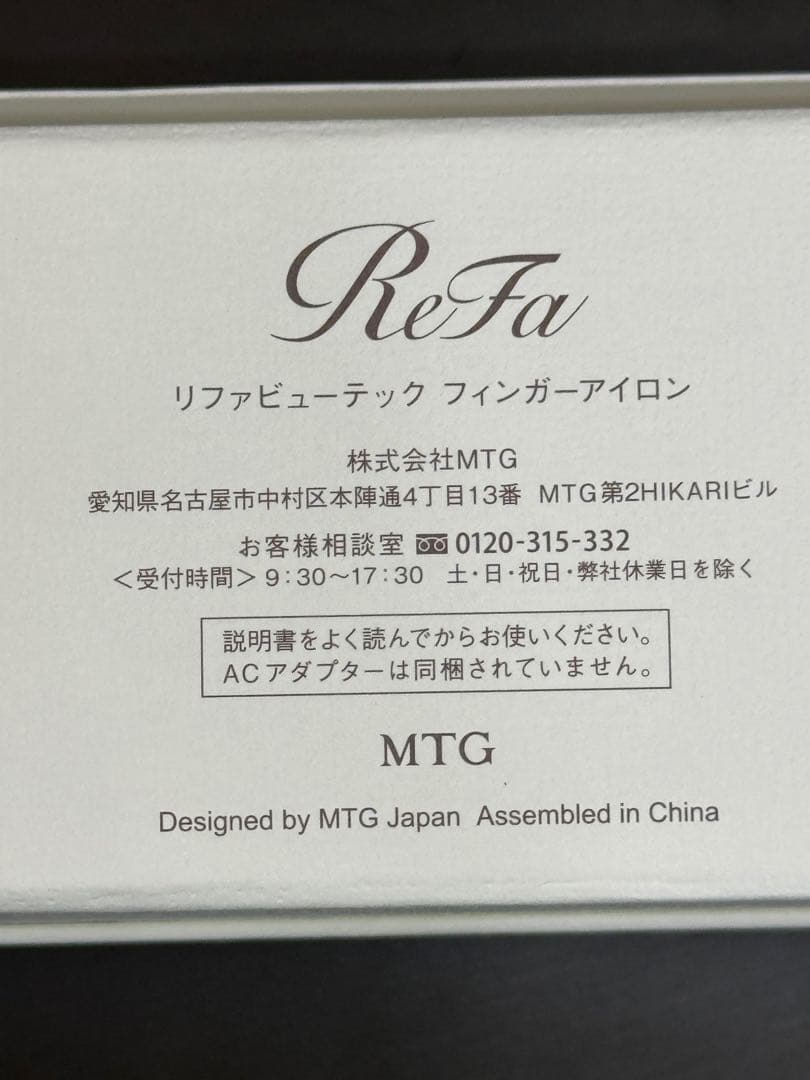 【新品未開封】リファビューテックフィンガーアイロン