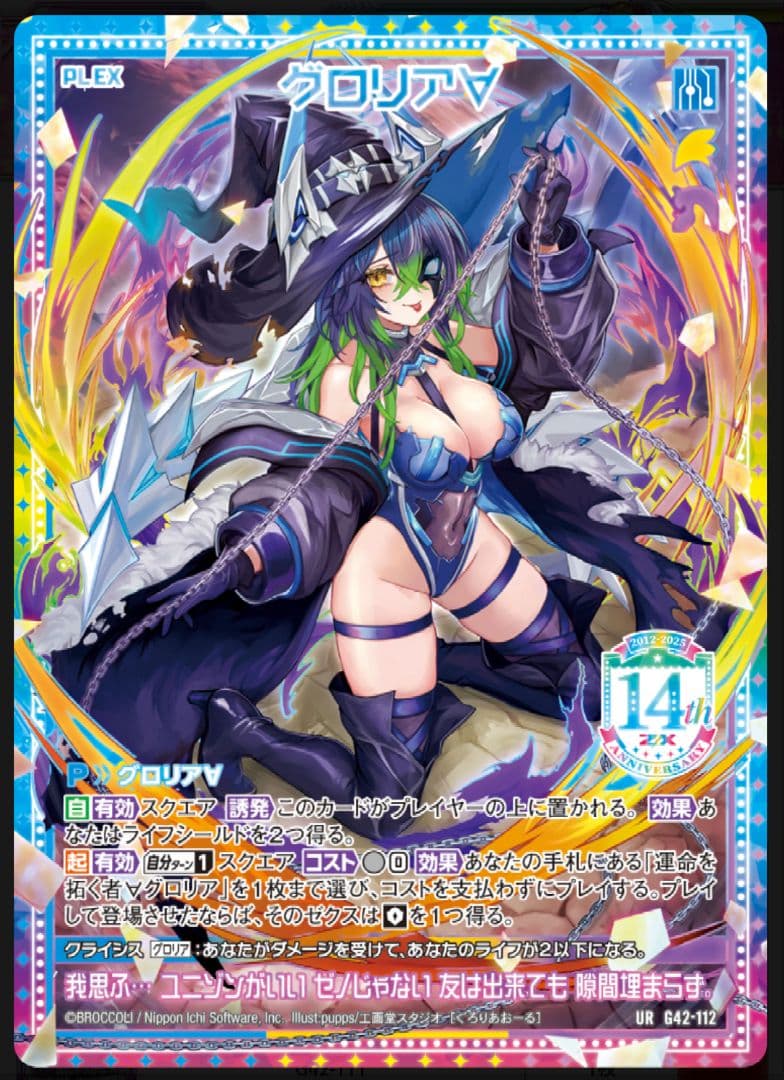 ZX ゼクス フォーティーンアニバーサリー グロリア URセット