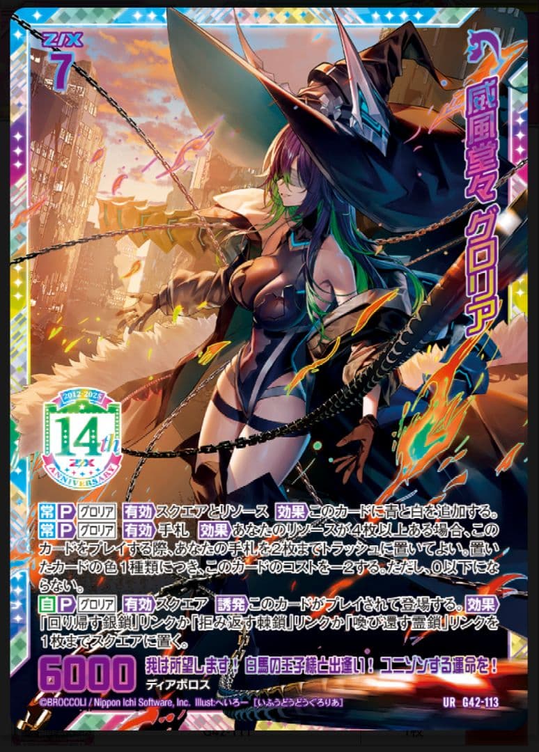 ZX ゼクス フォーティーンアニバーサリー グロリア URセット