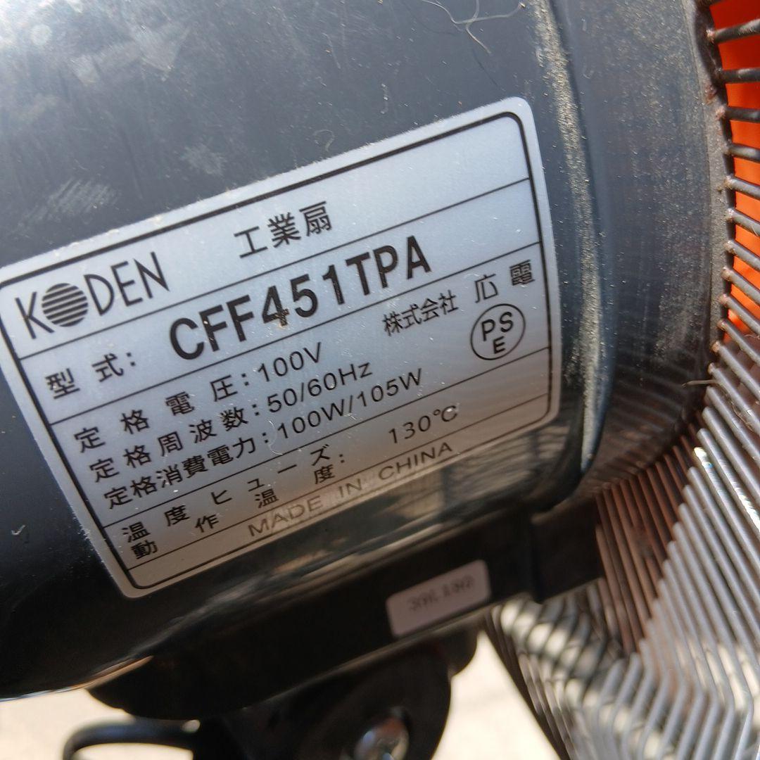 ●超美品●工業扇風機 KODEN(広電) CFF451TPA 大型オレンジ羽