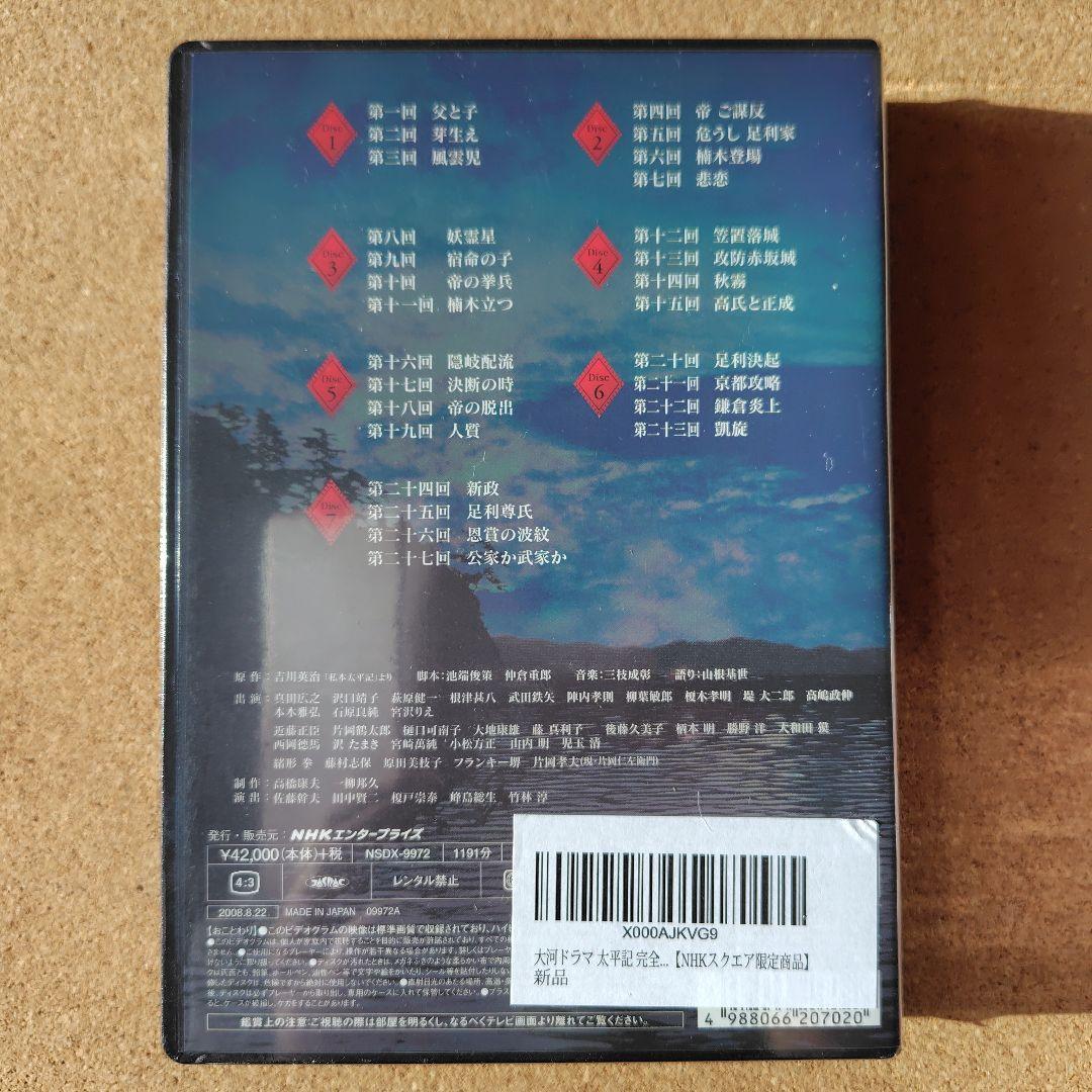新品　太平記　DVD　大河ドラマ　NHK　真田広之　完全版全巻、総集編