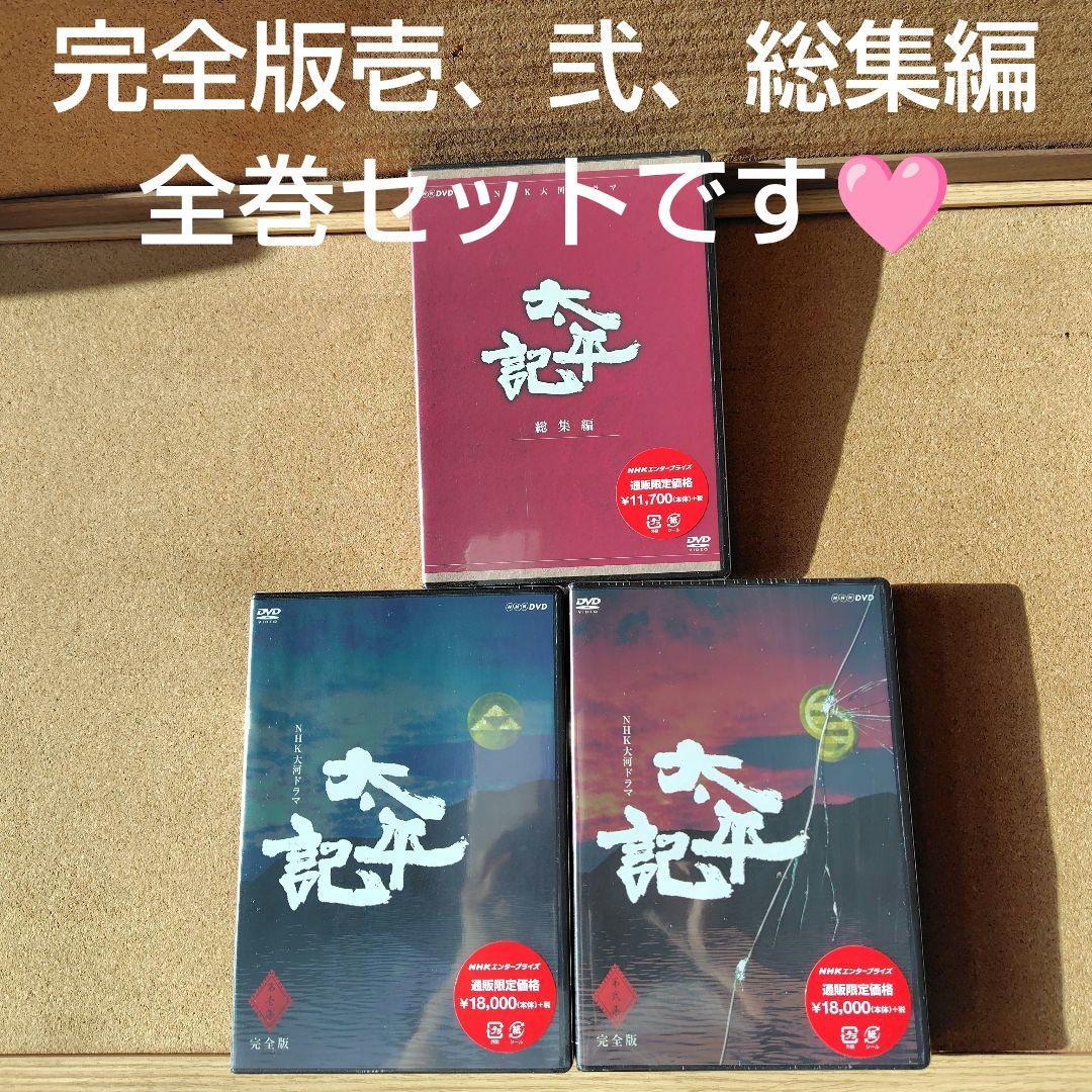 新品　太平記　DVD　大河ドラマ　NHK　真田広之　完全版全巻、総集編