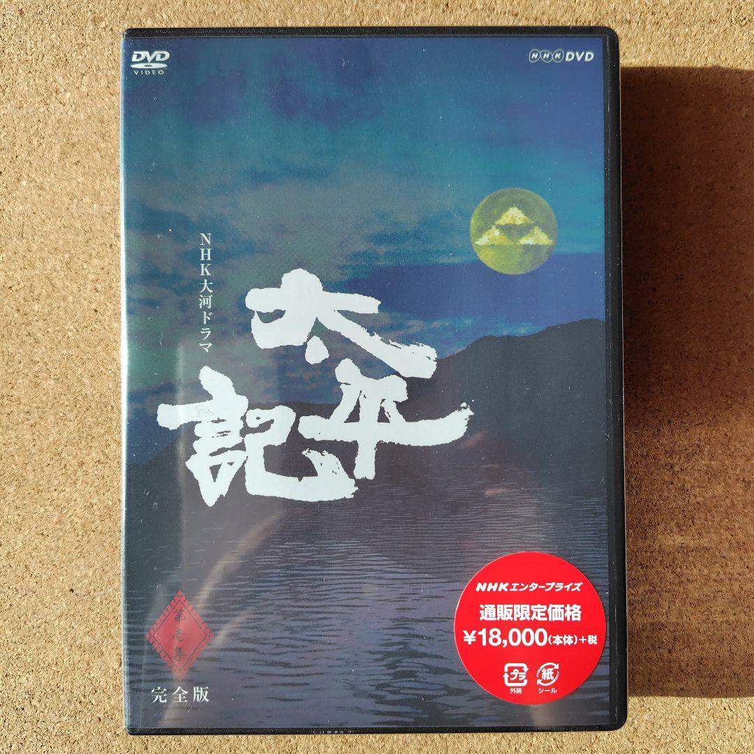 新品　太平記　DVD　大河ドラマ　NHK　真田広之　完全版全巻、総集編