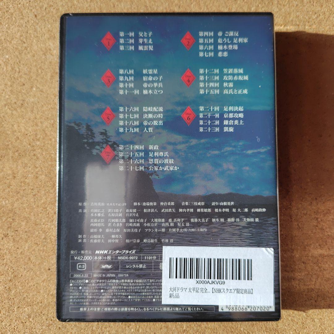 新品　太平記　DVD　大河ドラマ　NHK　真田広之　完全版全巻、総集編