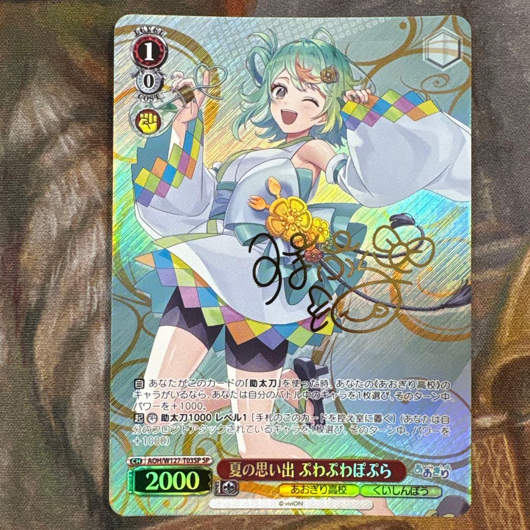 ヴァイス　あおぎり高校　TD 夏の思い出 ぷわぷわぽぷら　SP サイン