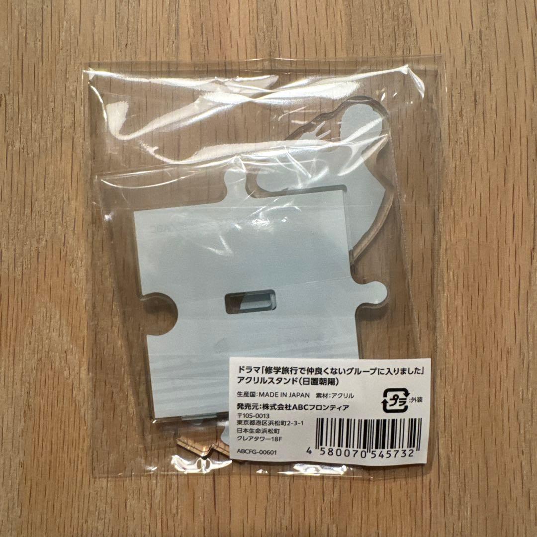 専用　修学旅行で仲良くないグループに入りました　日置朝陽アクスタセット