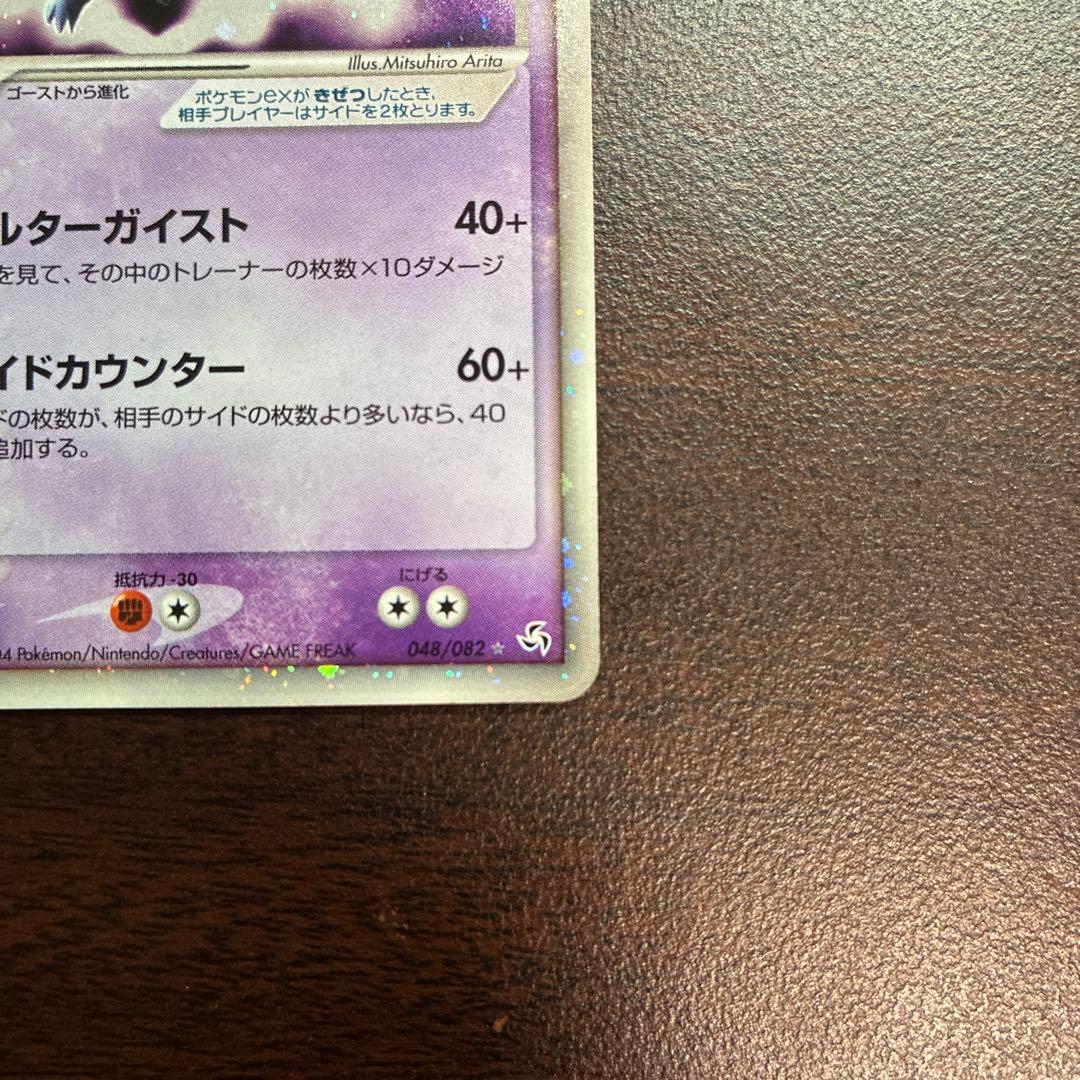 ゲンガーex ☆ 拡張パック 伝説の飛翔 048/082