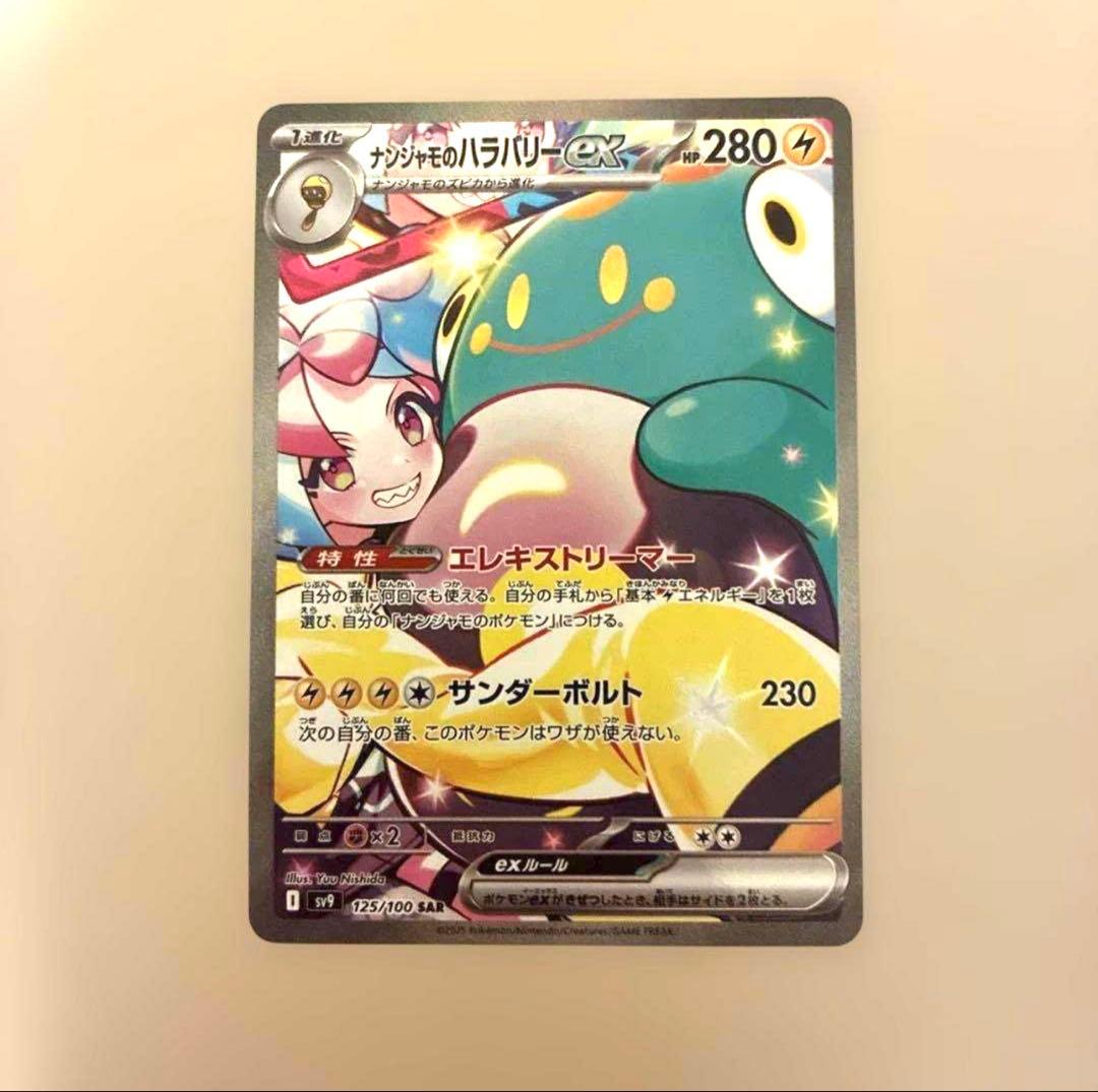 ナンジャモのハラバリーex SAR SV9 バトルパートナーズ ポケモンカード