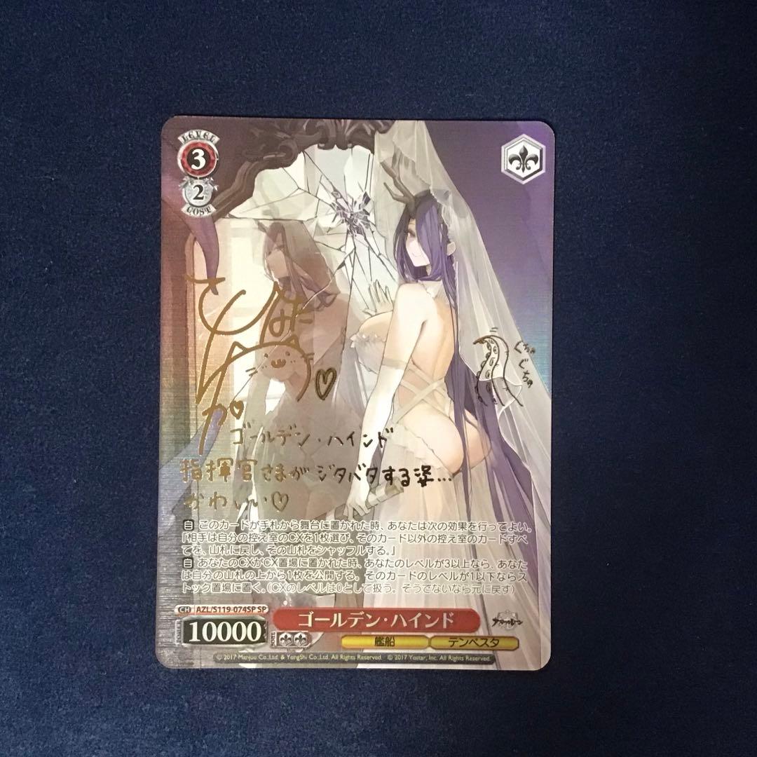 折れ対策あり　ヴァイスシュヴァルツ　ゴールデンハインド SPサイン