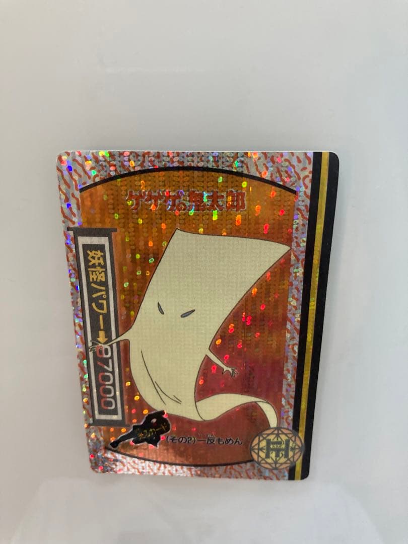 ゲゲゲの鬼太郎　カードダス　一反もめん
