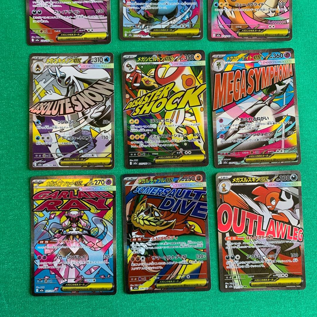 メガドリームex MAセミコンプリート　9枚