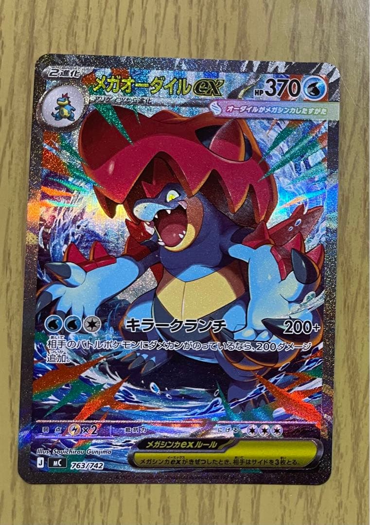 メガオーダイルex ポケモンカード　スタートデッキ100 101 sar