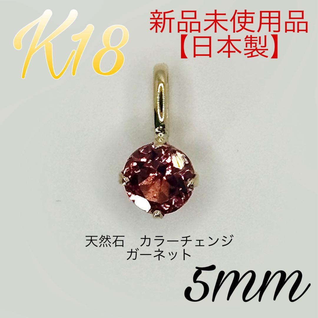 K18 18金 18k 18キン カラーチェンジ　ガーネット　ペンダント