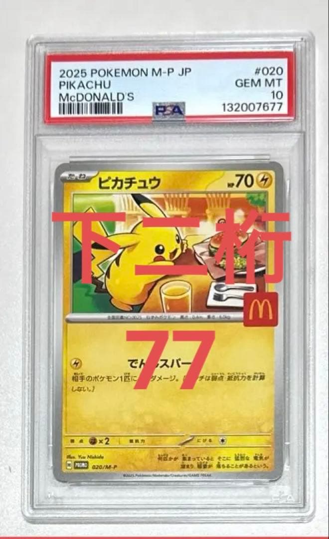 【ゾロ目】マクドナルド ピカチュウ　PSA10 プロモ　3連番
