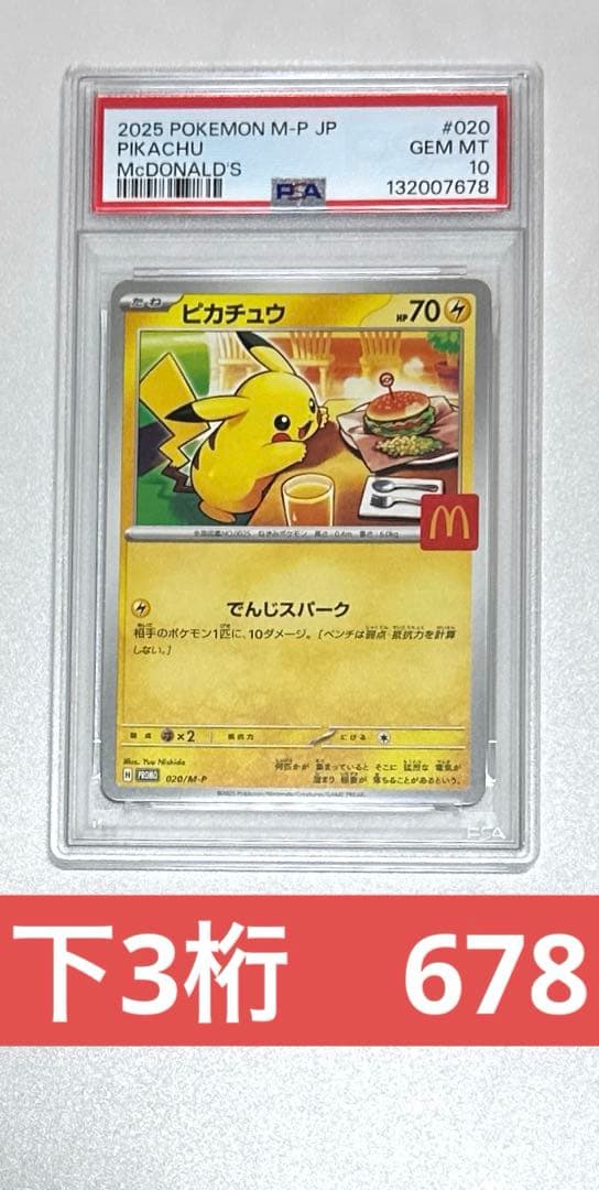 【ゾロ目】マクドナルド ピカチュウ　PSA10 プロモ　3連番