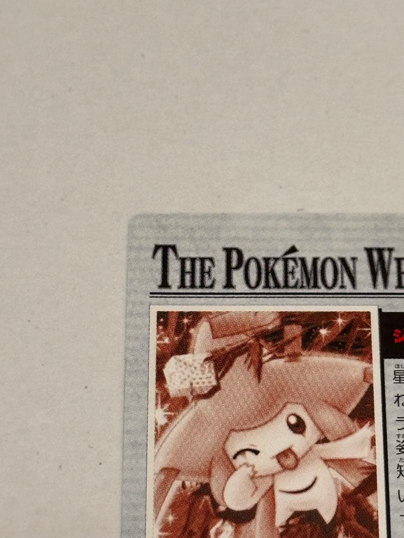 ポケモンカード「ジラーチに願いを。」