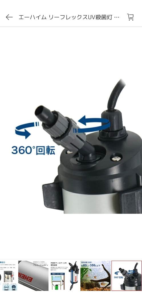 エーハイム リーフレックスUV殺菌灯 350
