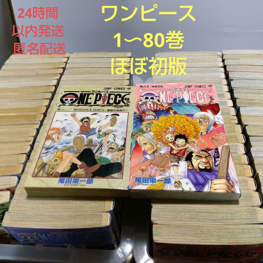 ONE PIECE 　1〜80巻セット
