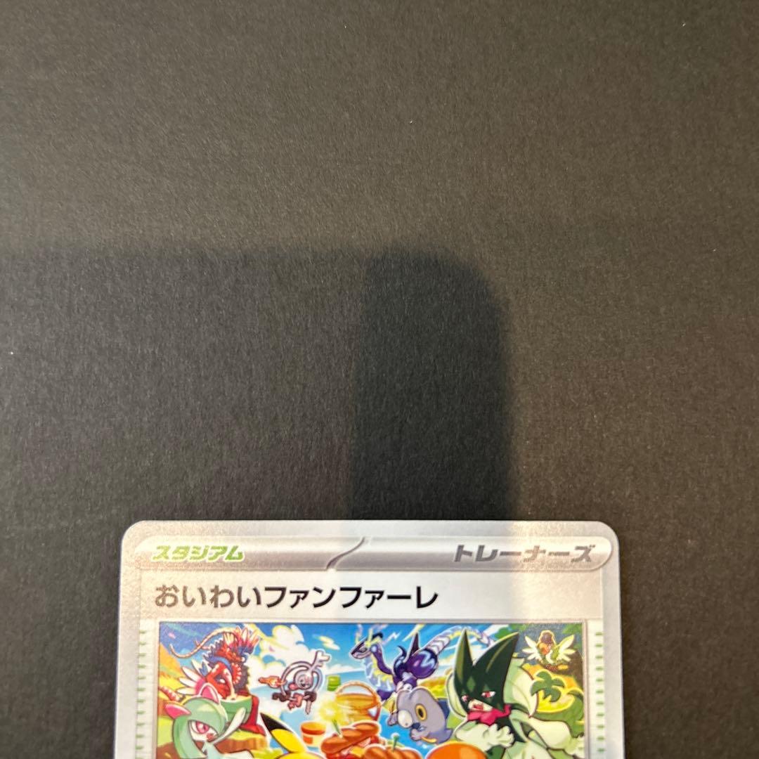 おいわいファンファーレ2023 PROMO SV-Pプロモカード110/SV-P