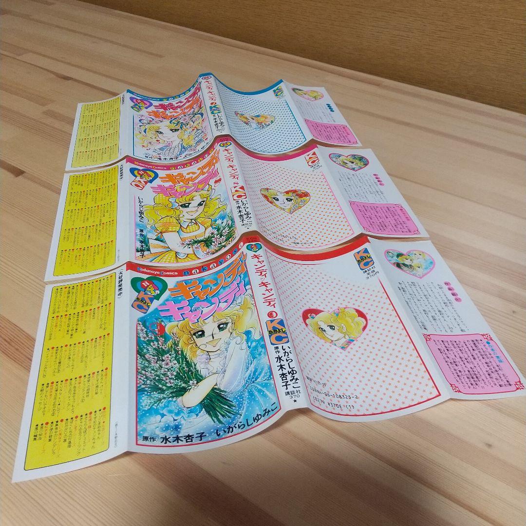 キャンディキャンディ　赤文字統一　並上セット　いがらしゆみこ　水木杏子