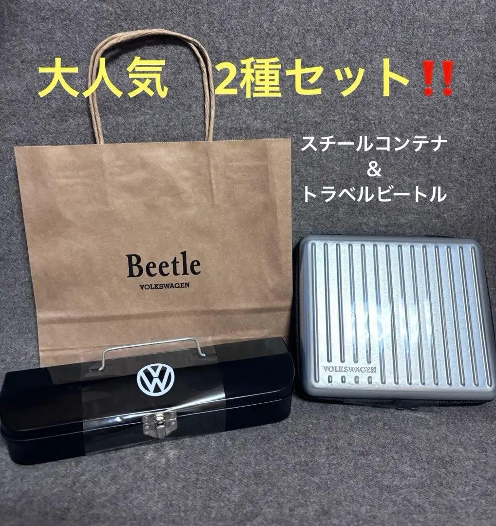 大人気☆モロゾフ　ビートル　2026年限定 スチールコンテナ＆トラベルビートル